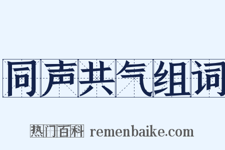 同声共气组词是什么意思的图片